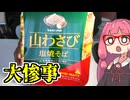 あかね飯。「セイコーマートの山わさび塩焼きそば」