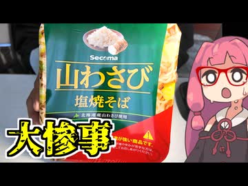 あかね飯。「セイコーマートの山わさび塩焼きそば」