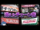 【ゆっくり解説】人気だったのに...突然消えた飲食チェーン店７選