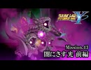 【スパロボY初見実況】Mission.43前編「闇にさす光」