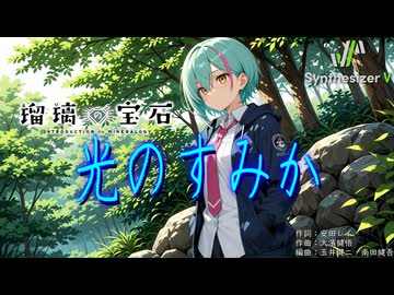 【瑠璃の宝石 OP】光のすみか【Synthesizer V 2 AI Ayame カバー】