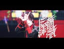 【MMD刀剣乱舞】修羅薔薇【加州清光】【わたおし2026】
