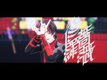 【MMD刀剣乱舞】修羅薔薇【加州清光】【わたおし2026】