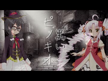 【オリジナル曲】黒いピノキオ　花隈千冬＆ついなちゃん