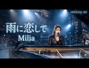 雨に恋して _ Milia