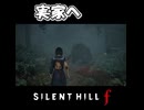 【サイレントヒルf】山中からの帰り道