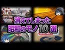 【ゆっくり解説】いつの間にかに消えてしまった昭和のモノ10選