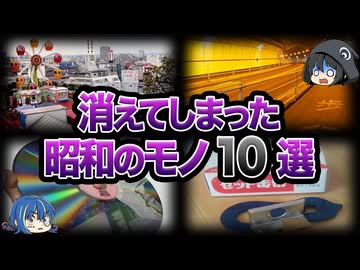 【ゆっくり解説】いつの間にかに消えてしまった昭和のモノ10選