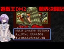 【遊戯王アーリーデイズコレクション】まったり遊戯王DM2　part3（完）【A.I.VOICE】【結月ゆかり雫】
