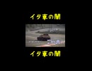イタ車の闇