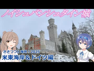 ノイシュバンシュタイン城：アメリカ東海岸・ドイツ編　(ささつづと海外！2025)