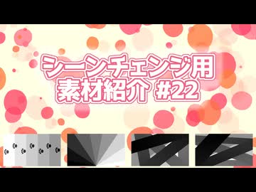【AviUtl・AviUtl2・YMM4】シーンチェンジ用素材紹介#22【使用例】