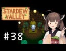 【琴葉姉妹実況】StardewValleyやるよ　38