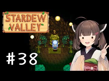 【琴葉姉妹実況】StardewValleyやるよ　38