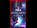 傍観者ってなに？【Stellaris1分動画祭】【琴葉葵】【VOICEROID実況】【VOICEROID解説】