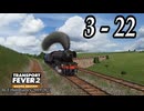 TRANSPORT FEVER 2 DELUXE EDITION【無声動画】3-22