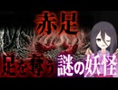 【妖怪解説】情報が少なすぎる怪異『赤足』【VOICEROID解説】
