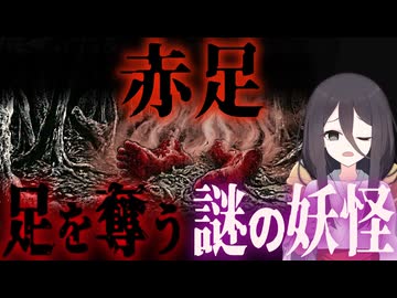 【妖怪解説】情報が少なすぎる怪異『赤足』【VOICEROID解説】