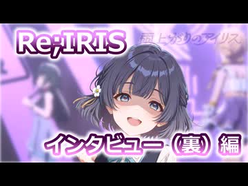 【AI学マス】閲覧注意「Re;IRISインタビュー（裏）編」【学園アイドルマスター】