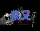 又