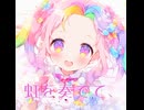 【虹を奏でて、】クロスフェード【５・１６配信開始】
