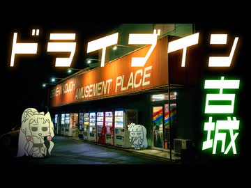 GWですが遠出がめんどくさいので地元のドライブインでうどんすすりました【レトロ自販機】