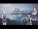 不定期投稿 黒神話：悟空 Part80 【小春六花＆夏色花梨＆花隈千冬実況】