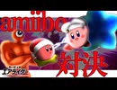 育てて対決！熱血眼球、amiibo対決に挑まん【カービィのエアライダー】