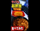 ライフのお弁当たべてみた