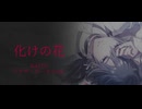 化けの花 KAITOアナザーボーカルver.