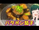 【東北ずん子】ジュワっと染みだす！ バタポン茄子【VOICEROIDキッチン】