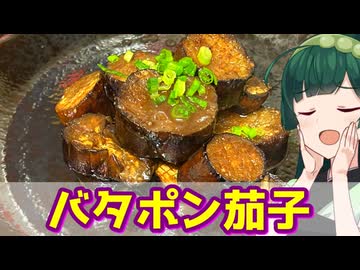 【東北ずん子】ジュワっと染みだす！ バタポン茄子【VOICEROIDキッチン】