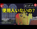 人間は動くものに必ず目がいくってアレ多分嘘ですね【The Case of the Golden Idol】【VOICEVOX実況】 #2