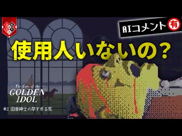人間は動くものに必ず目がいくってアレ多分嘘ですね【The Case of the Golden Idol】【VOICEVOX実況】 #2