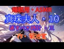 【睡眠用】  九州そら（ささやき）  '' 真珠夫人・１０（ 返すべき時計・三 ） '' （ 作・菊池寛 ）  【ASMR】