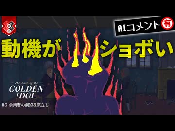 ロジカルな推理をやろうとすると算数の図形問題になる【The Case of the Golden Idol】【VOICEVOX実況】 #3