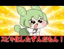 Voicegerを使ってｽﾋﾟｷ風ずんだもんをやってみた