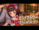 【ウマ娘SS】ニシノフラワーさんじゅうはっさい