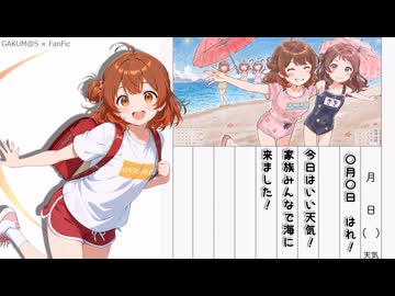 【AI学マス】非公式「花海佑芽の絵日記！編」【学園アイドルマスター】