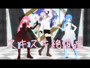 【MMD琴葉茜・葵・伊織弓鶴】スキスキ絶頂症【わたおし2026】