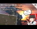 【Rimworld】 辺境惑星のゆっくりたち ---楽園を目指して--- #4【ゆっくり実況】