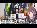 夏色花梨と紀の酒専門店【松尾酒店・高垣酒造・名手酒造店】【VOICEROIDキッチン】