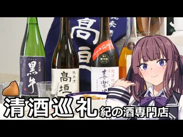 夏色花梨と紀の酒専門店【松尾酒店・高垣酒造・名手酒造店】【VOICEROIDキッチン】