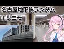 【ユーステラ投稿祭】名古屋の地下鉄ランダム旅行！（ソフトウェアトーク旅行）