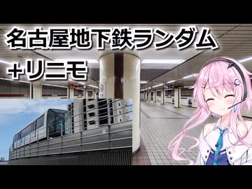 【ユーステラ投稿祭】名古屋の地下鉄ランダム旅行！（ソフトウェアトーク旅行）