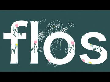 flos かぎぬRemix Vo.歌愛ユキ