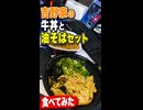 吉野家の牛丼と油そばセットたべてみた