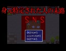 【ゆっくり実況プレイ】なぜSNSで特定されたのかわからないまま事件が進んでいく【SNS】