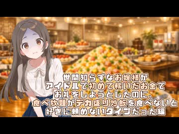 【AI学マス】非公式「世間知らずなお嬢様がアイドルで初めて稼いだお金でお礼をしようとしたのに、食べ放題がデカい炒飯を食べないと好きに頼めないタイプだった編」【学園アイドルマスター】
