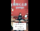 「このアニメみたいに楽しくお酒飲みたかった、、。」芽吹くとき/yonige 叩いてみた！【上伊那ぼたん、酔へる姿は百合の花 OP】